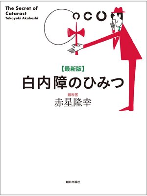 cover image of 最新版　白内障のひみつ